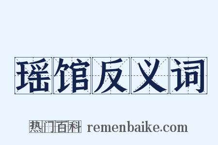 瑶馆反义词是什么意思的图片